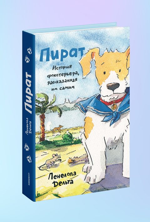 Пират. История фокстерьера, рассказанная им самим
