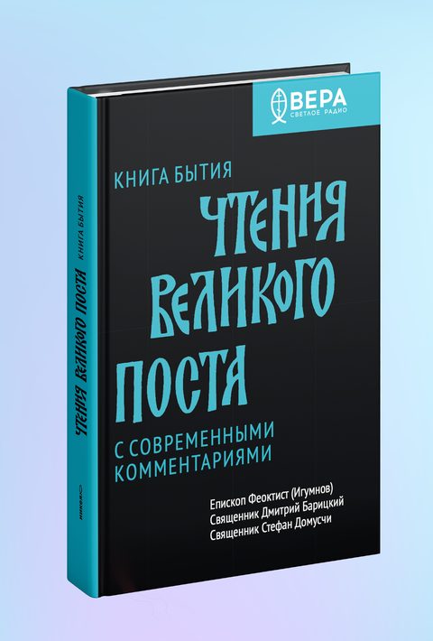 Книга Бытия. Чтения Великого поста