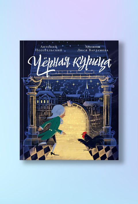 Чёрная курица, или Подземные жители. Волшебная повесть для детей