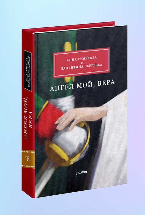 Ангел мой, Вера