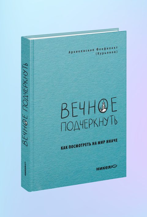 Вечное подчеркнуть. Как посмотреть на мир иначе