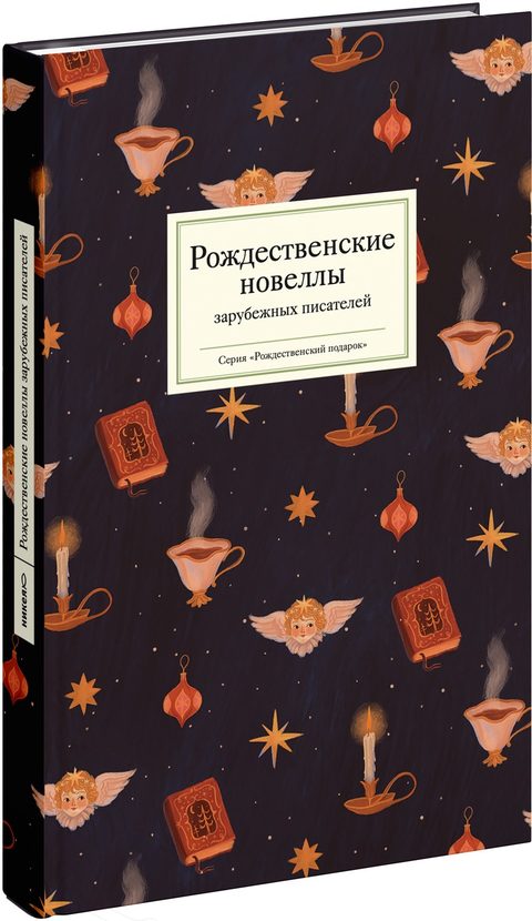 Рождественские новеллы зарубежных писателей
