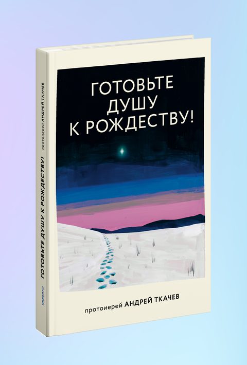 Готовьте душу к Рождеству!