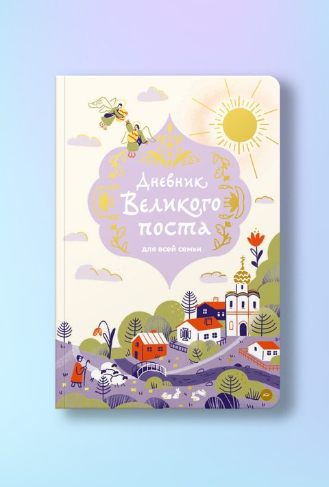 Дневник Великого поста для всей семьи