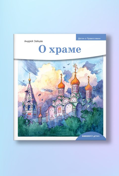 Детям о Православии. О храме.