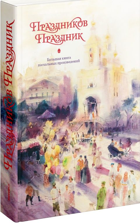 Праздников Праздник. Большая книга пасхальных произведений. 2-е изд.