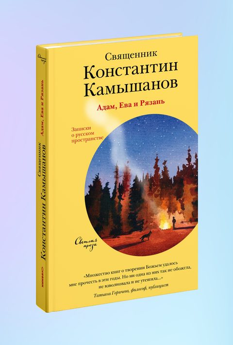Адам, Ева и Рязань. Записки о русском пространстве