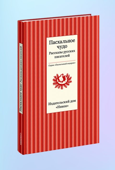 Пасхальное чудо. Рассказы русских писателей, 2015 г.