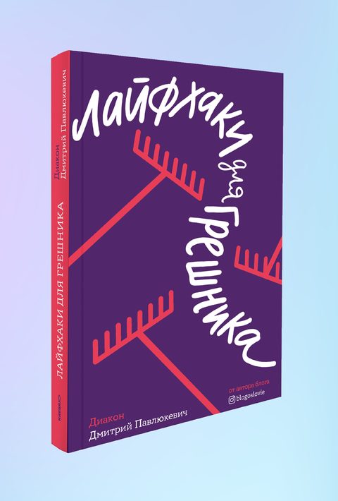 Лайфхаки для грешника