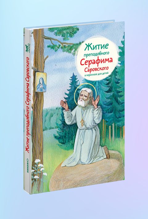 Житие прп. Серафима Саровского в пересказе для детей