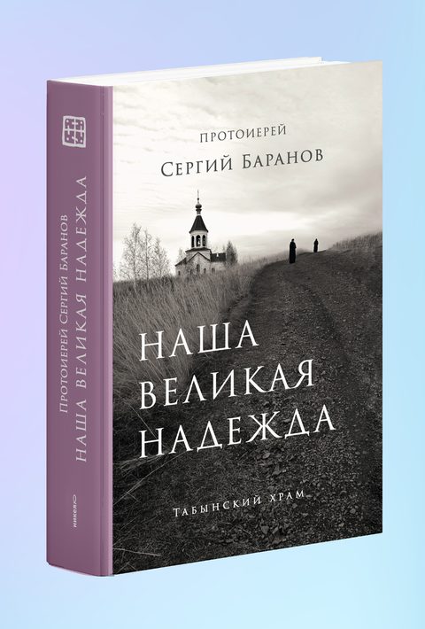 Наша великая надежда