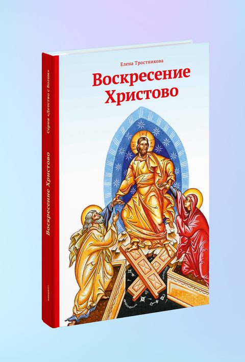 Воскресение Христово