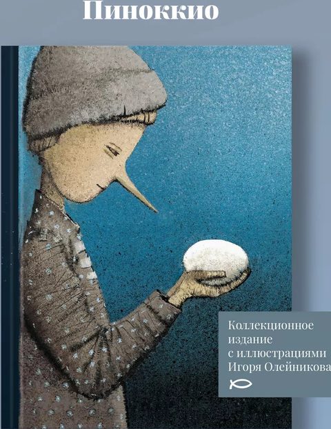 Пиноккио. Приключения деревянного мальчика