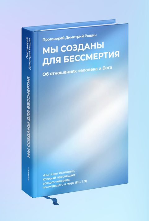 Мы созданы для бессмертия. Об отношениях человека и Бога