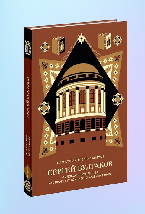 Сергей Булгаков. Философия хозяйства как проект устойчивого развития мира