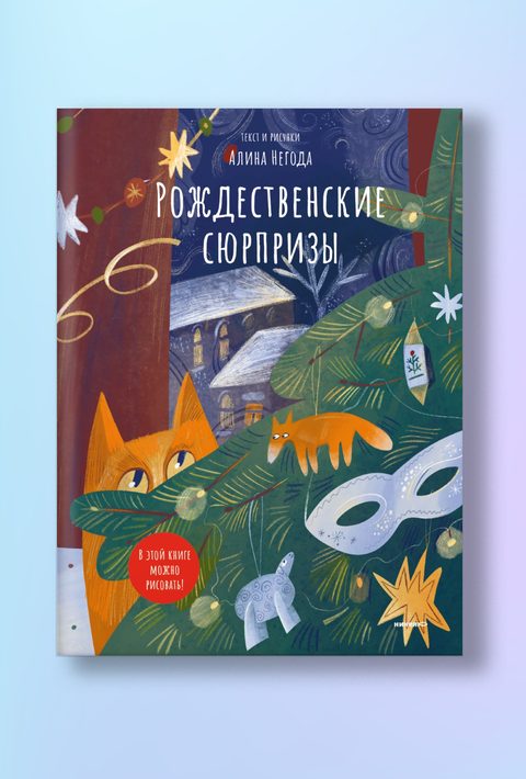 Рождественские сюрпризы. В этой книге можно рисовать, вырезать и клеить!