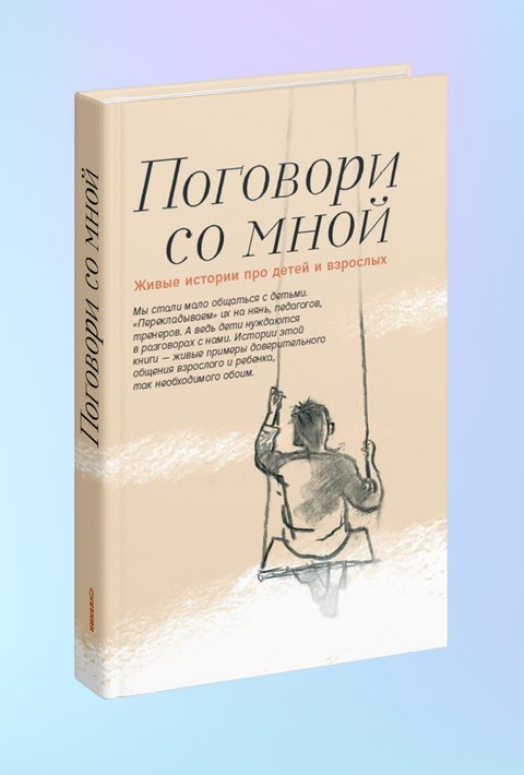 Поговори со мной. Живые истории про детей и взрослых.