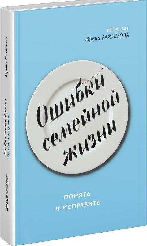 Ошибки семейной жизни. Понять и исправить. 2 издание
