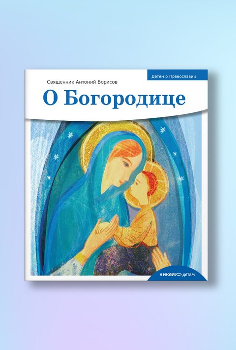 Детям о Православии. О Богородице