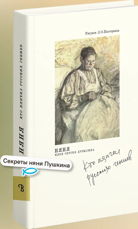 Няня. Кто нянчил русских гениев. — 2-е изд.