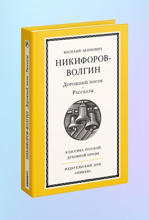 Дорожный посох. Рассказы
