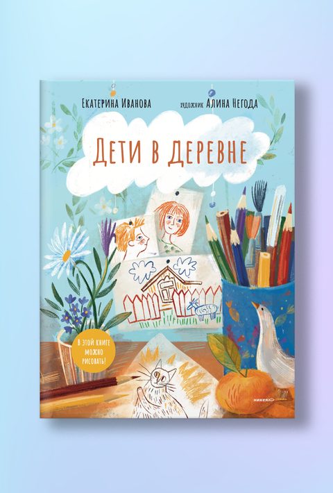 Дети в деревне: Книга-альбом