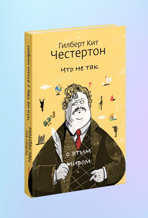Что не так с этим миром