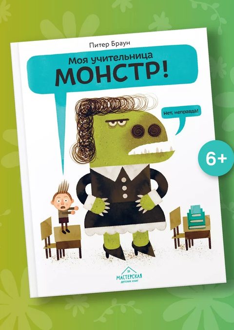 Моя учительница — монстр! Нет, неправда!