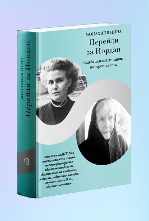 Перейди за Иордан. Судьба сильной женщины на переломе эпох
