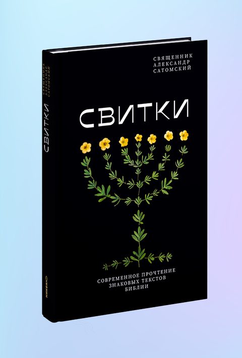 Свитки. Современное прочтение знаковых текстов Библии