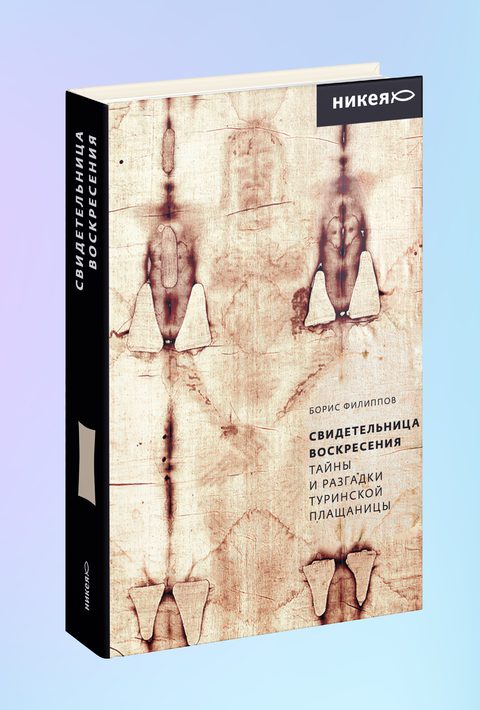 Свидетельница Воскресения. Тайны и разгадки Туринской Плащаницы
