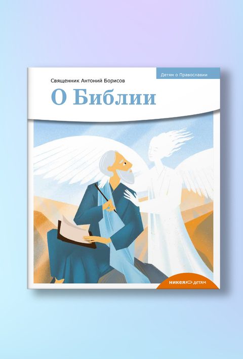 Детям о Православии. О Библии