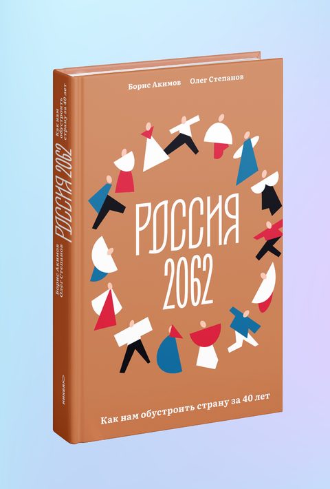 Россия 2062. Как нам обустроить страну за 40 лет