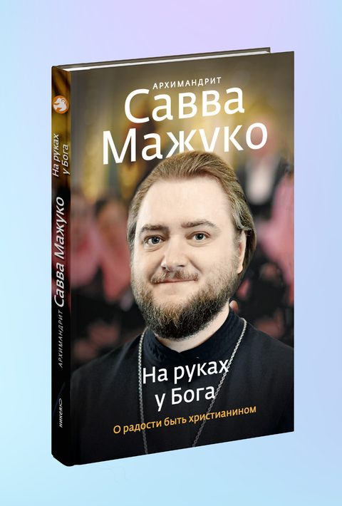 На руках у Бога. О радости быть христианином.