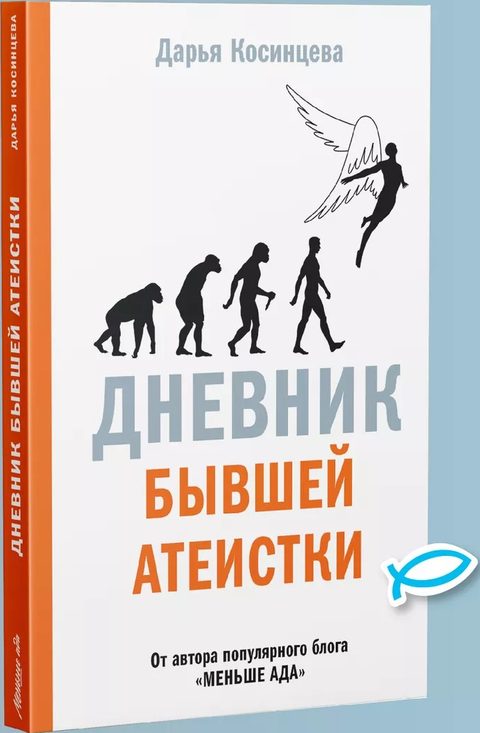 Дневник бывшей атеистки