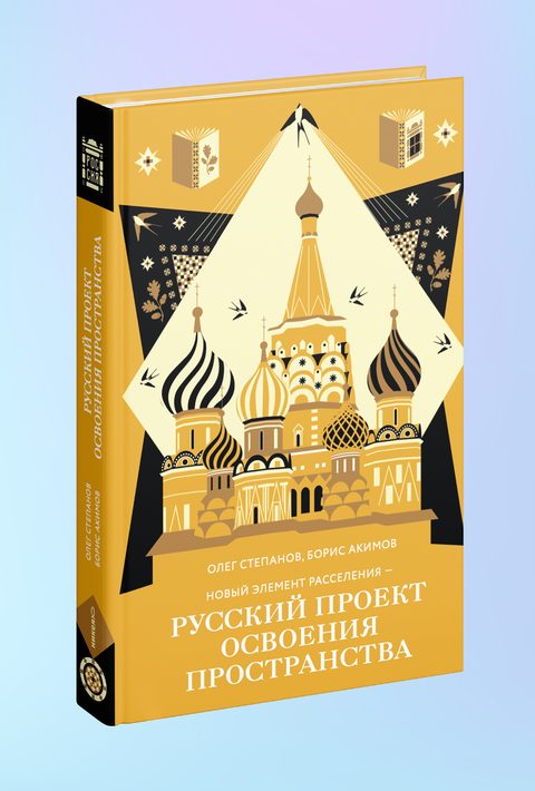Новый элемент расселения – русский проект освоения пространства