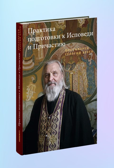 Практика подготовки к Исповеди и Причастию