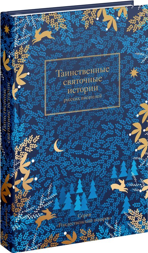 Таинственные святочные истории русских писателей
