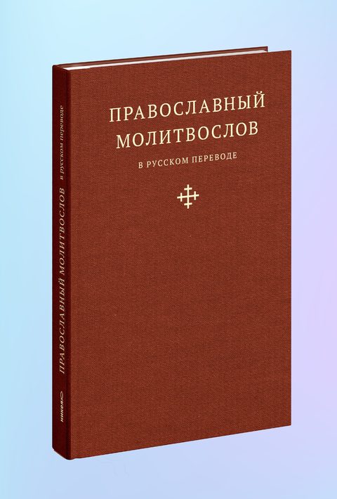 Православный молитвослов в русском переводе
