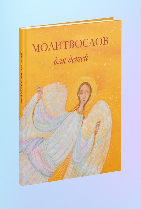 Молитвослов для детей (мягкая обложка)