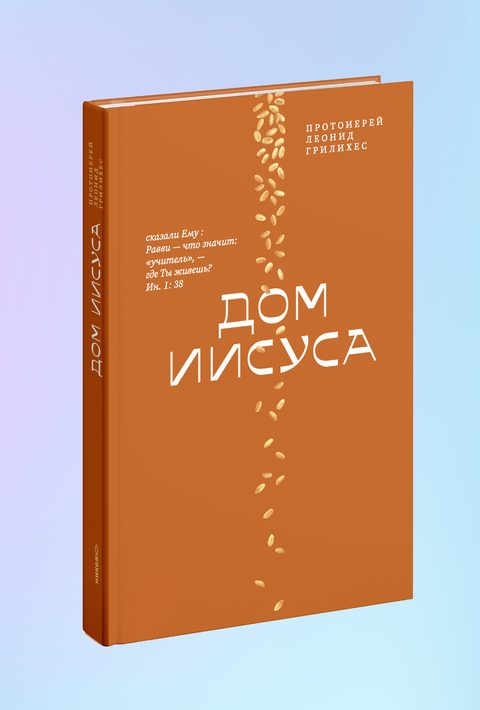 Дом Иисуса