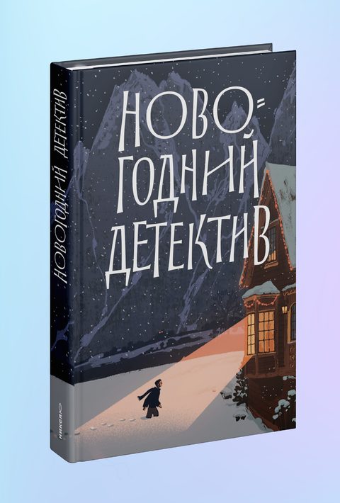 Новогодний детектив: (Не)выдуманные истории