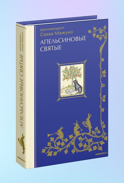 Апельсиновые святые