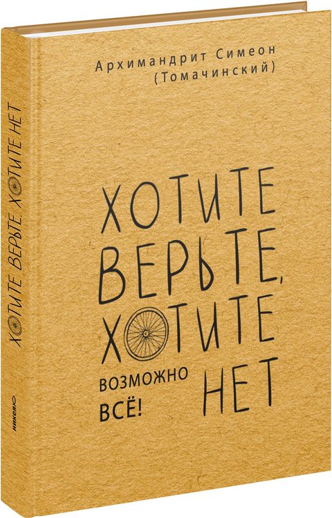 Хотите верьте, хотите нет