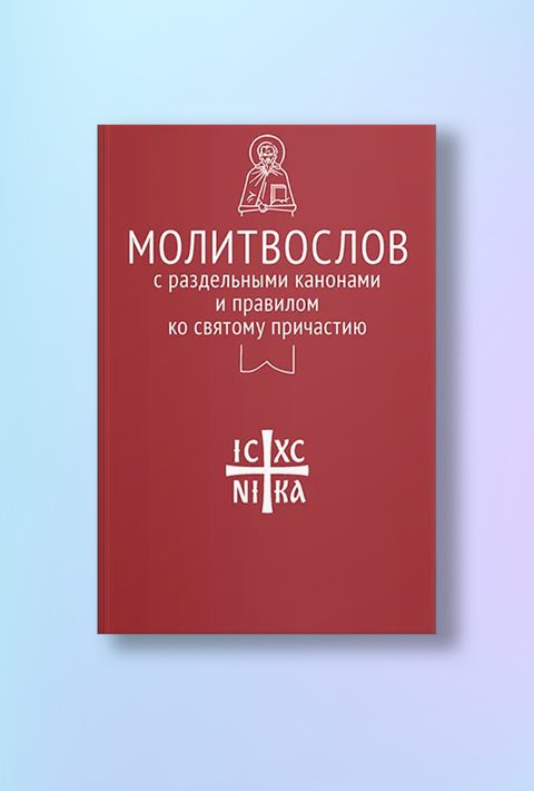 Молитвослов с раздельными канонами и правилом ко Святому Причастию