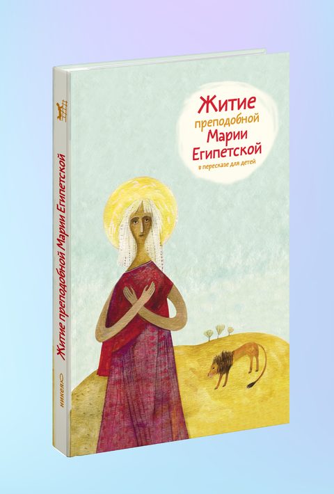 Житие преподобной Марии Египетской в пересказе для детей