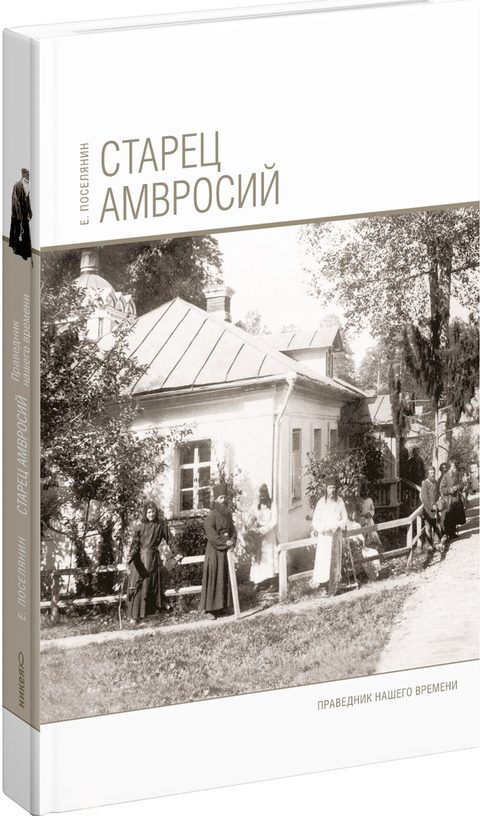 Старец Амвросий