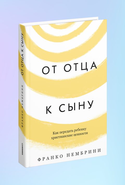 От отца к сыну. Как передать ребенку христианские ценности