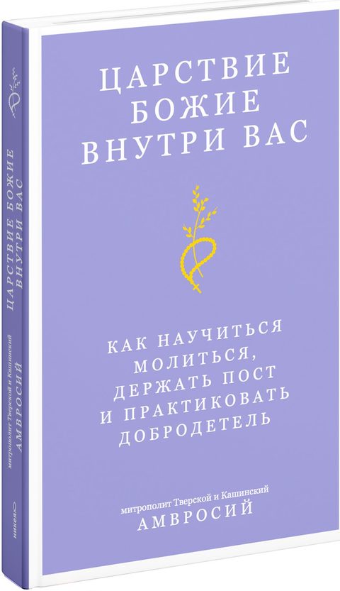 Царствие Божие внутри вас. Как научиться молиться, держать пост и практиковать добродетель