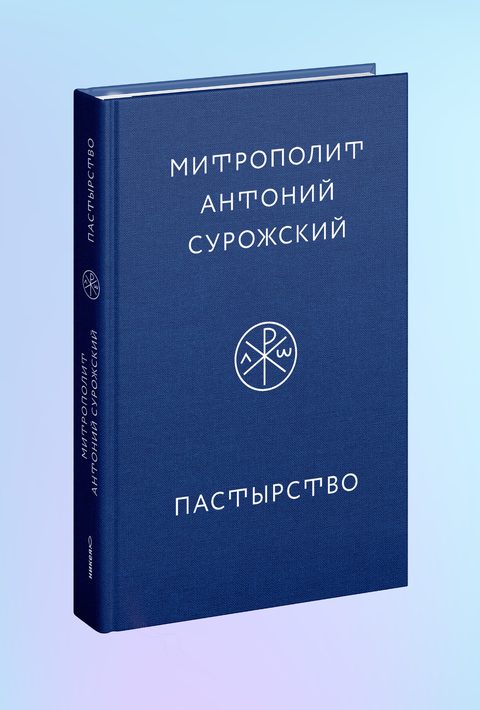 Пастырство